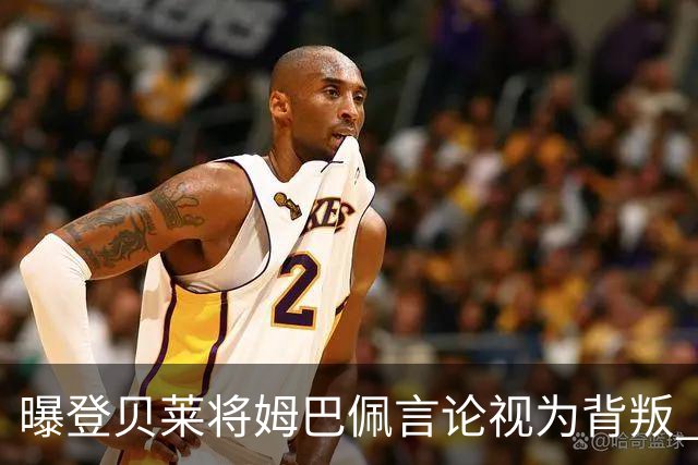 曝登贝莱将姆巴佩言论视为背叛 法国队球员多支持前者
